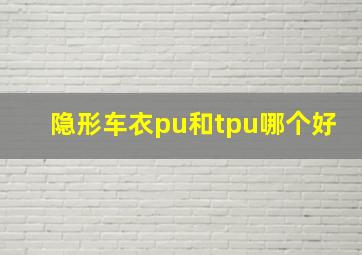 隐形车衣pu和tpu哪个好