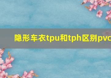 隐形车衣tpu和tph区别pvc