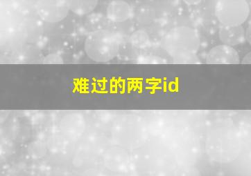 难过的两字id