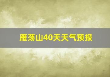 雁荡山40天天气预报