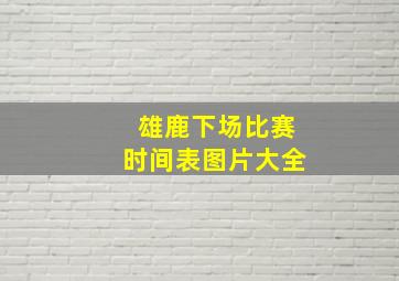 雄鹿下场比赛时间表图片大全