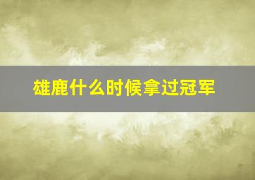 雄鹿什么时候拿过冠军