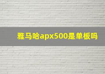 雅马哈apx500是单板吗