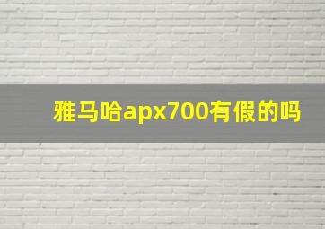 雅马哈apx700有假的吗