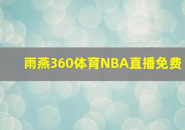 雨燕360体育NBA直播免费