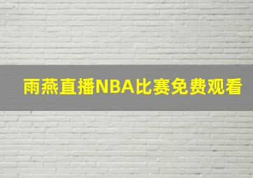 雨燕直播NBA比赛免费观看