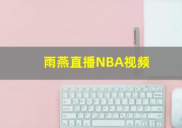 雨燕直播NBA视频