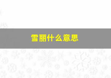 雪丽什么意思