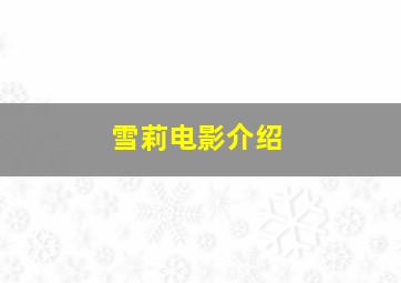 雪莉电影介绍