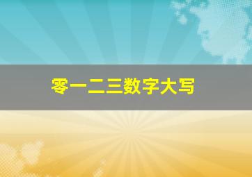 零一二三数字大写