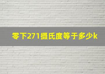 零下271摄氏度等于多少k