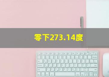 零下273.14度