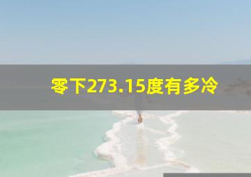 零下273.15度有多冷