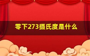 零下273摄氏度是什么