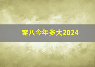 零八今年多大2024