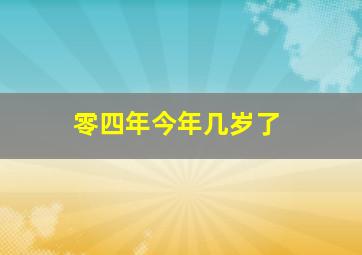 零四年今年几岁了