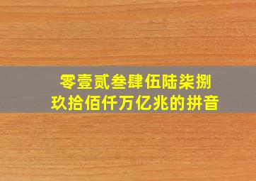 零壹贰叁肆伍陆柒捌玖拾佰仟万亿兆的拼音