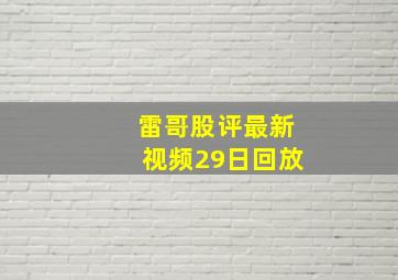 雷哥股评最新视频29日回放