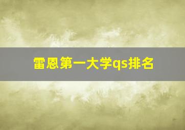 雷恩第一大学qs排名