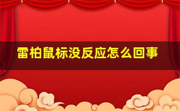 雷柏鼠标没反应怎么回事