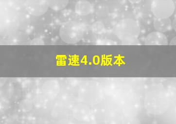 雷速4.0版本