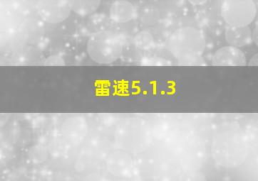 雷速5.1.3