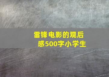 雷锋电影的观后感500字小学生