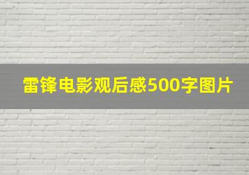 雷锋电影观后感500字图片