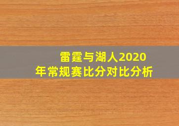 雷霆与湖人2020年常规赛比分对比分析