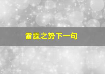 雷霆之势下一句