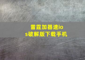 雷霆加器速ios破解版下载手机