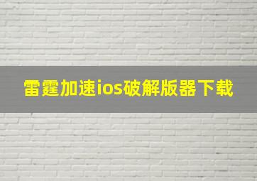 雷霆加速ios破解版器下载