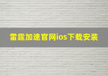 雷霆加速官网ios下载安装