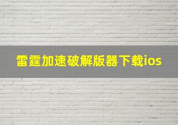 雷霆加速破解版器下载ios