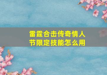 雷霆合击传奇情人节限定技能怎么用