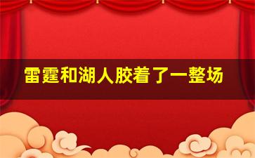 雷霆和湖人胶着了一整场