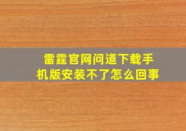 雷霆官网问道下载手机版安装不了怎么回事