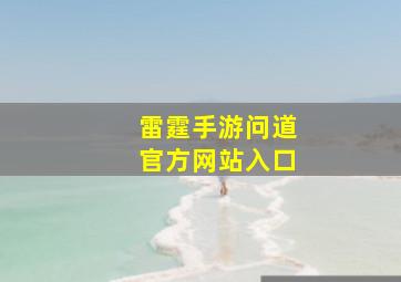 雷霆手游问道官方网站入口