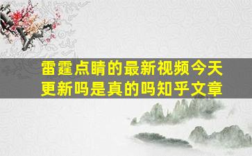 雷霆点睛的最新视频今天更新吗是真的吗知乎文章