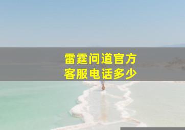 雷霆问道官方客服电话多少