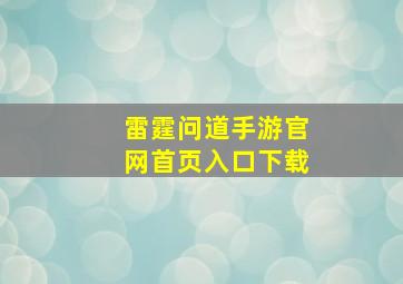 雷霆问道手游官网首页入口下载