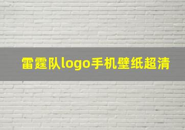 雷霆队logo手机壁纸超清