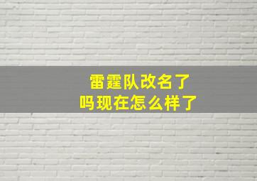 雷霆队改名了吗现在怎么样了