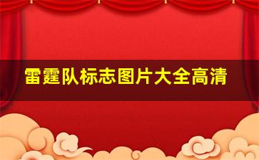 雷霆队标志图片大全高清