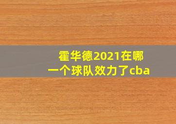 霍华德2021在哪一个球队效力了cba