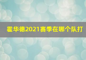 霍华德2021赛季在哪个队打