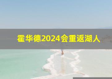 霍华德2024会重返湖人