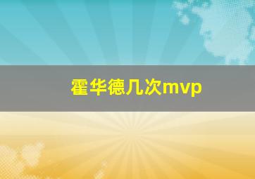 霍华德几次mvp