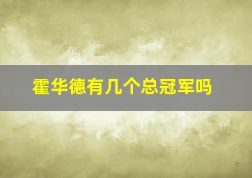 霍华德有几个总冠军吗