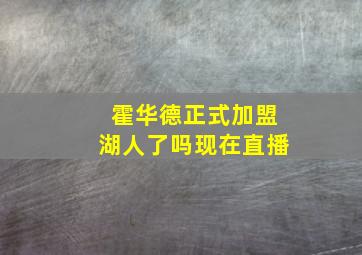 霍华德正式加盟湖人了吗现在直播